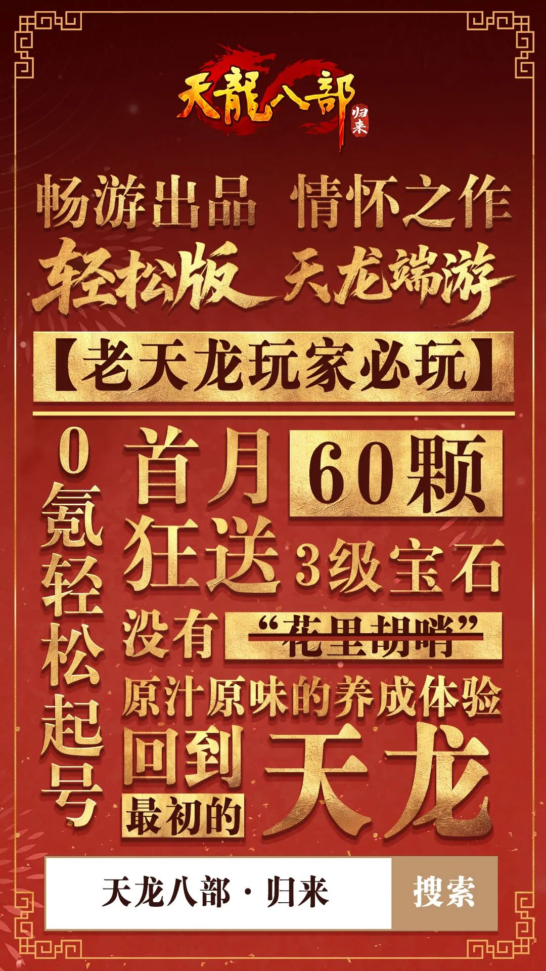 《天龙八部·归来》公测定档7月25日,天龙老玩家千万回馈