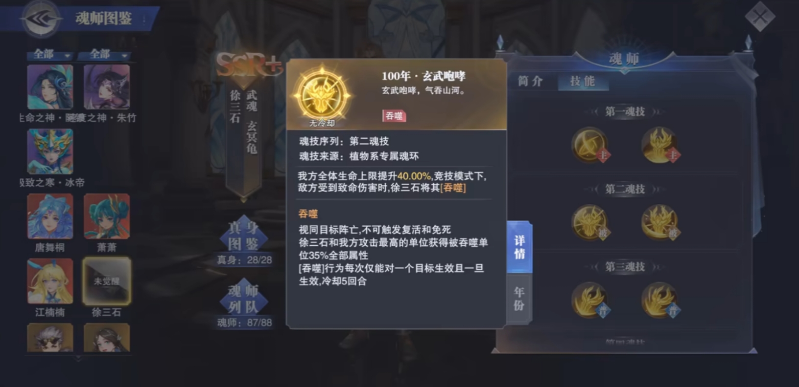 斗罗大陆徐三石植物系魂技怎么样