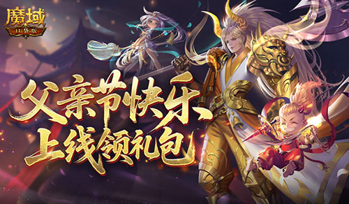 父亲节快乐,来魔域口袋版上线领礼包