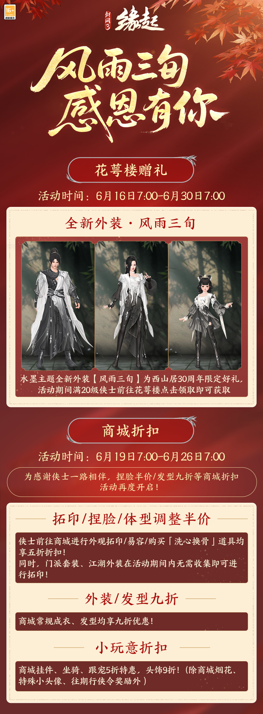 《剑网3缘起》赛季新版本开启, 西山居30周年纪念外装免费领取