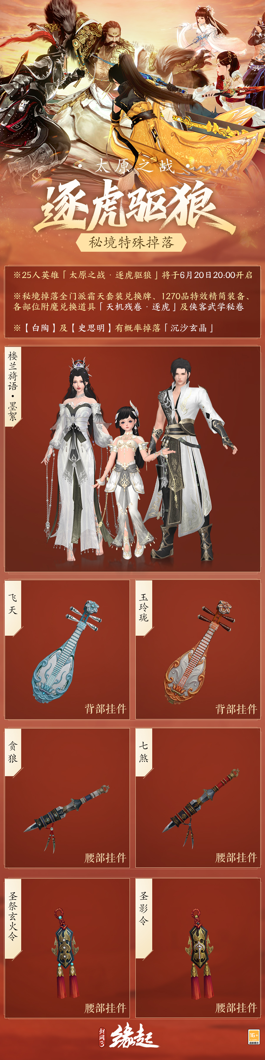《剑网3缘起》赛季新版本开启, 西山居30周年纪念外装免费领取