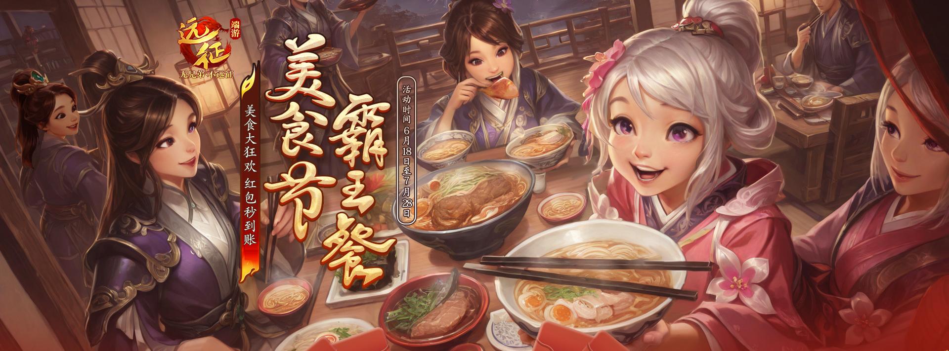 美食红包再加倍远征请你吃大餐,《远征OL》邀你相约美食节
