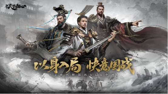 预约现已开启 6月19日《三国：天下归心》首曝PV正式发布