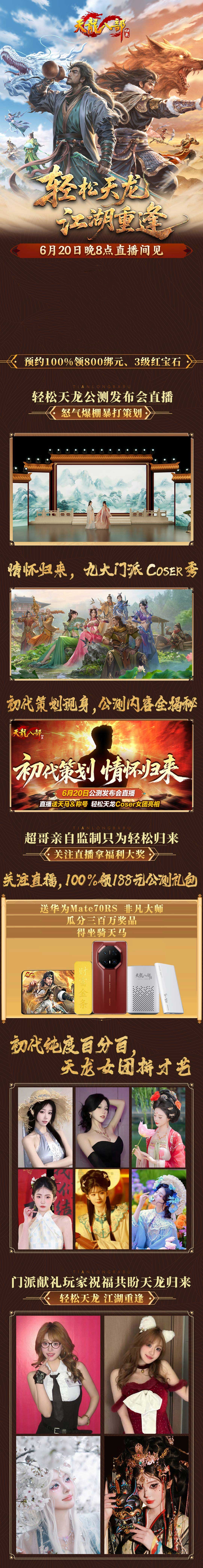 天龙初代策划回来了,今晚8点《天龙八部·归来》直播送天马金条