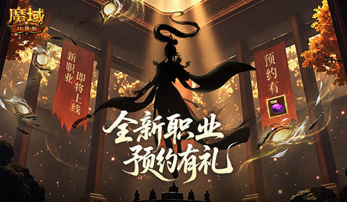 全新版本预约开启,魔域口袋版预约福利