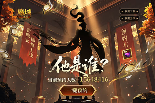 全新版本预约开启,魔域口袋版预约福利