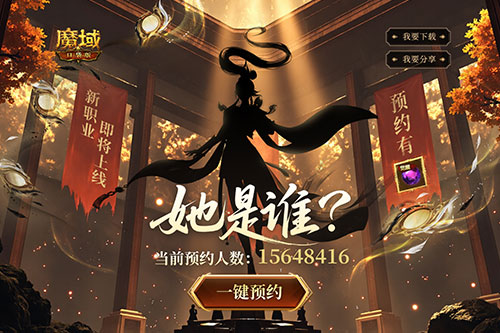 全新版本预约开启,魔域口袋版预约福利