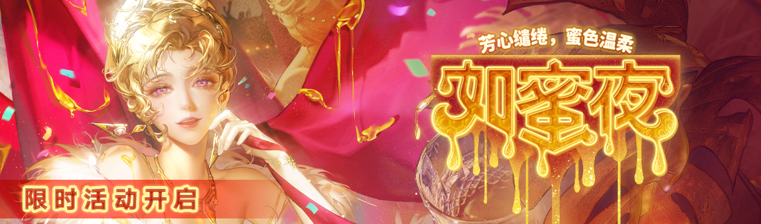 《无期迷途》“如蜜夜”夏日限时活动今日开启