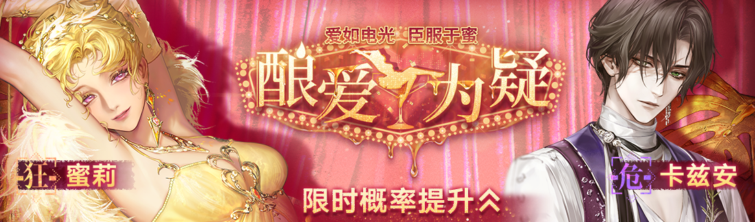 《无期迷途》“如蜜夜”夏日限时活动今日开启