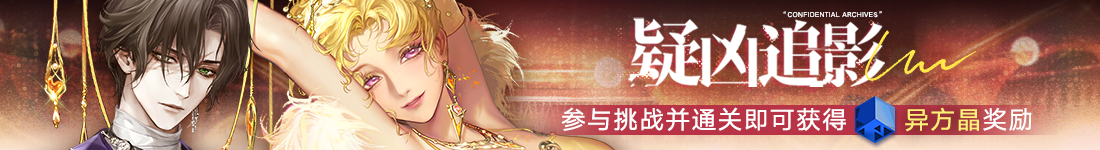 《无期迷途》“如蜜夜”夏日限时活动今日开启