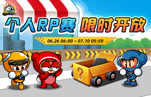 《跑跑卡丁车》深海精粹组合活动开放,个人RP赛限时开启