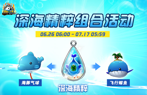 《跑跑卡丁车》深海精粹组合活动开放,个人RP赛限时开启