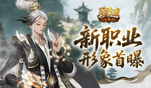 形象公开,魔域口袋版新职业