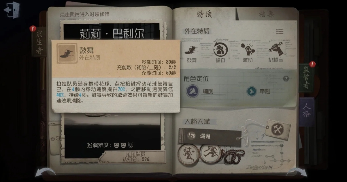 第五人格拉拉队员技能特质怎么样