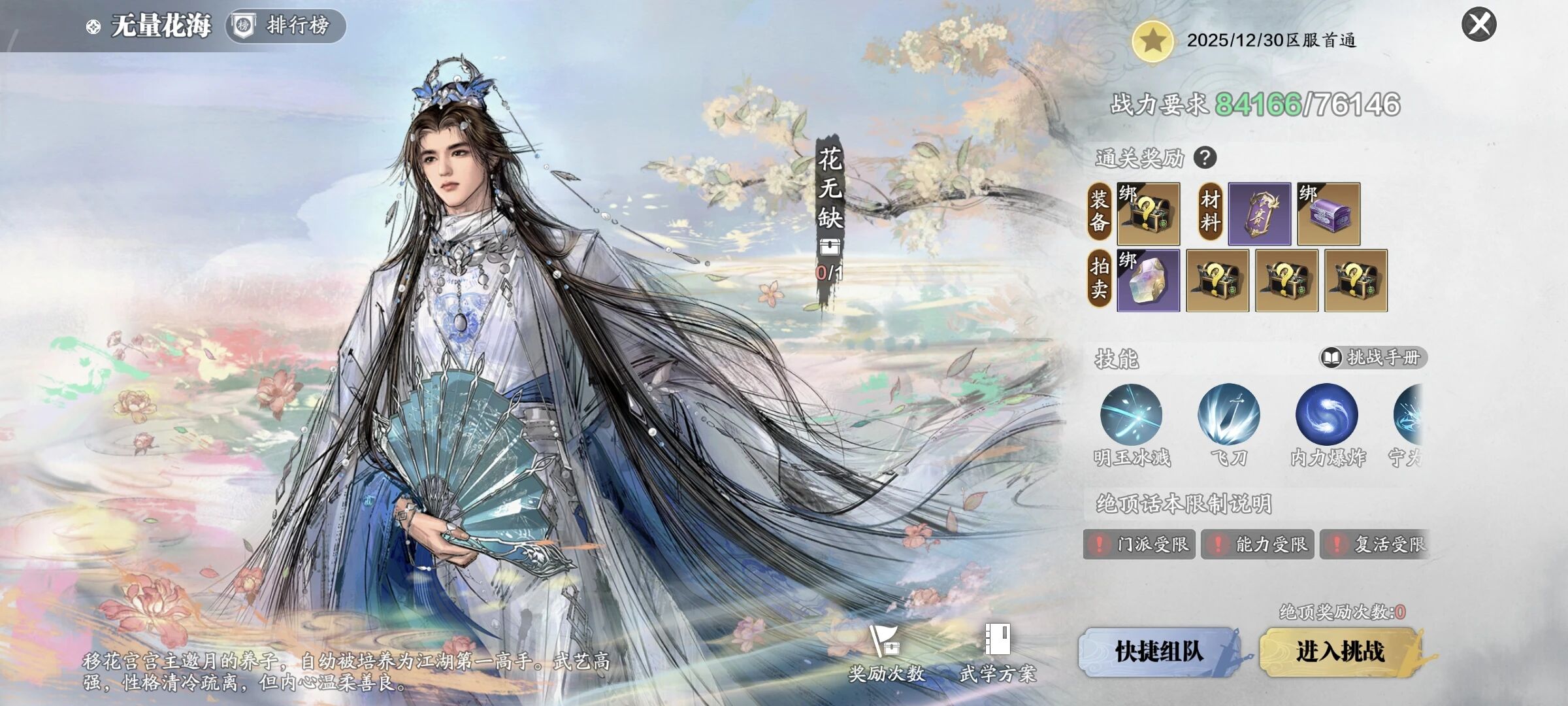 天涯明月刀手游花无缺阶段一怎么打