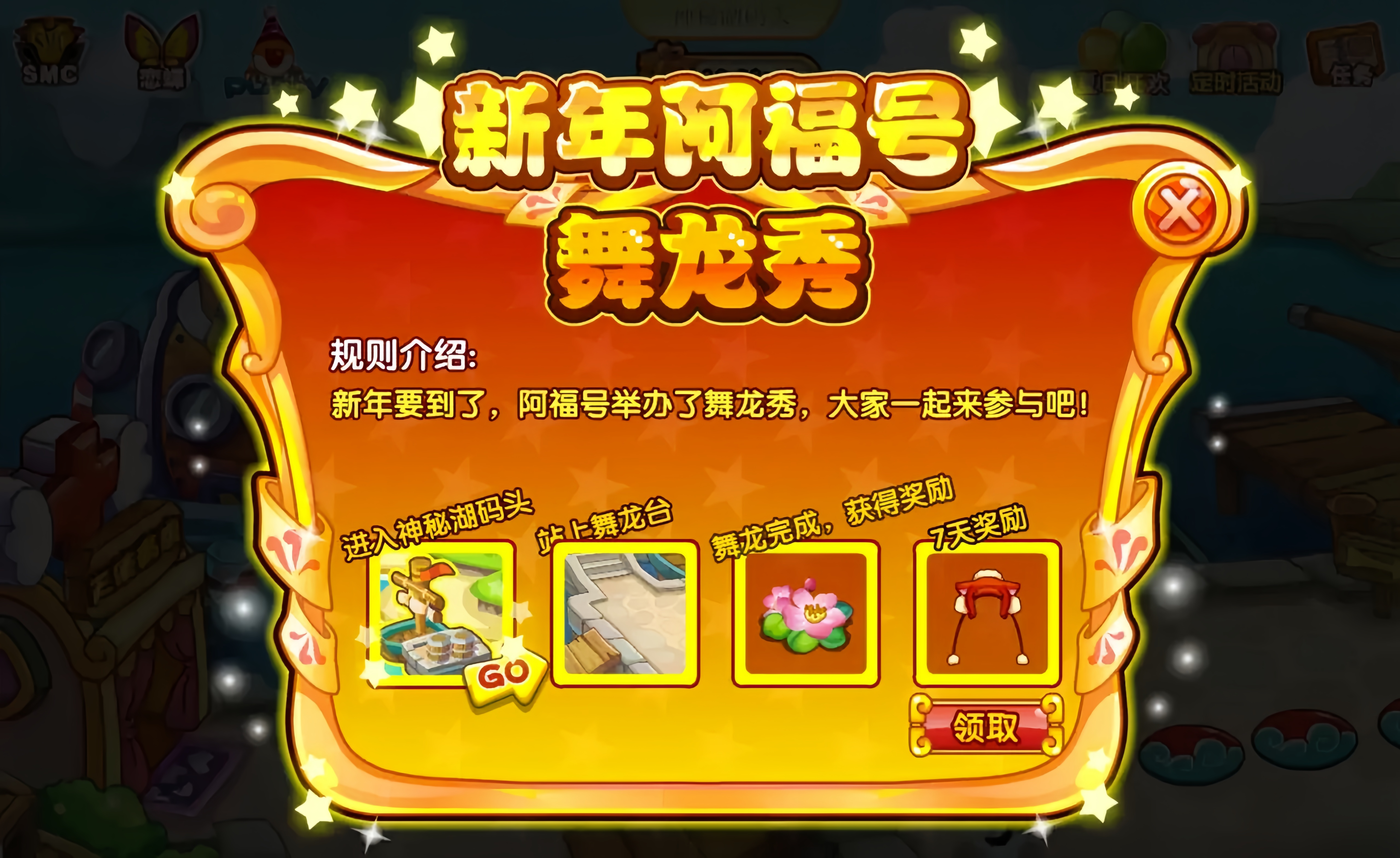 摩尔庄园新年舞龙和元旦赠礼奖励在哪