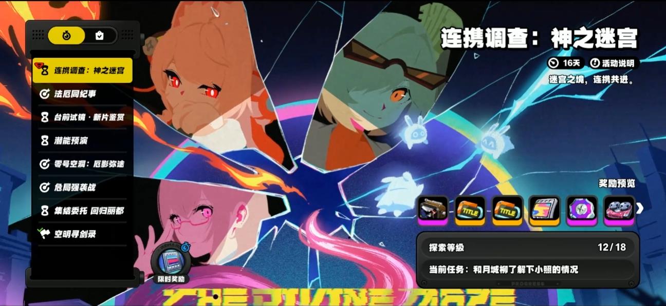 绝区零连携调查神之迷宫怎么玩