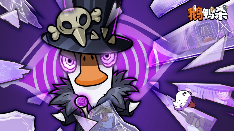 《鹅鸭杀》公测今日启动,全面升级移动端社交推理体验