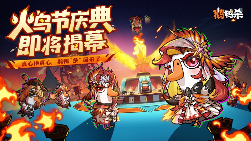 《鹅鸭杀》公测今日启动,全面升级移动端社交推理体验