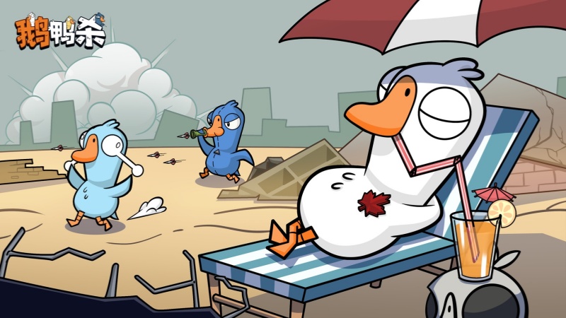 《鹅鸭杀》公测今日启动,全面升级移动端社交推理体验