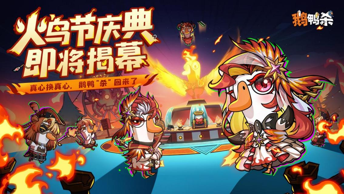 《鹅鸭杀》手游全平台公测盛大开启,网易云游戏免下载畅玩体验