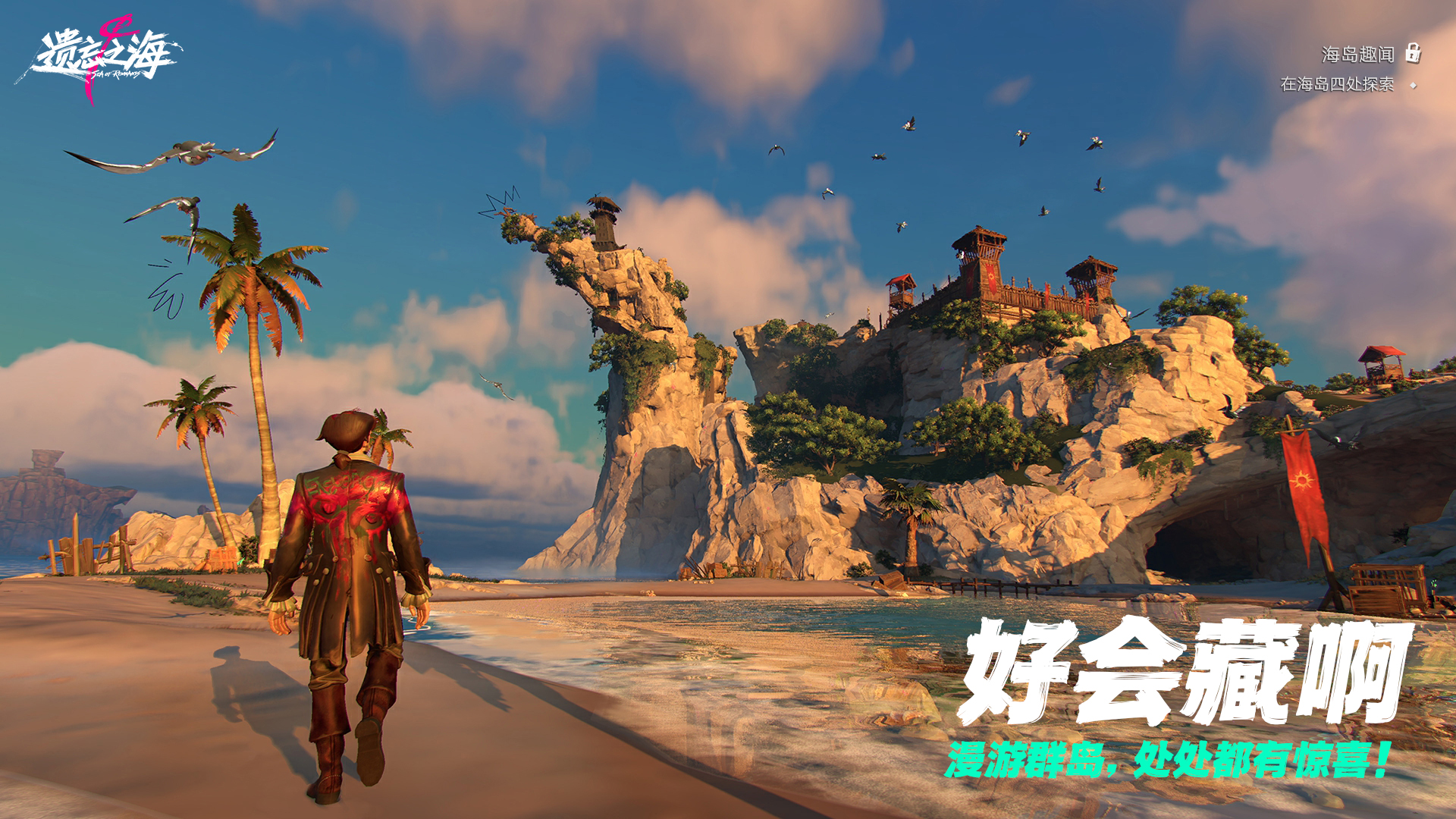 《遗忘之海》&ldquo;流浪号测试&rdquo;今日招募开启,开船浪起来