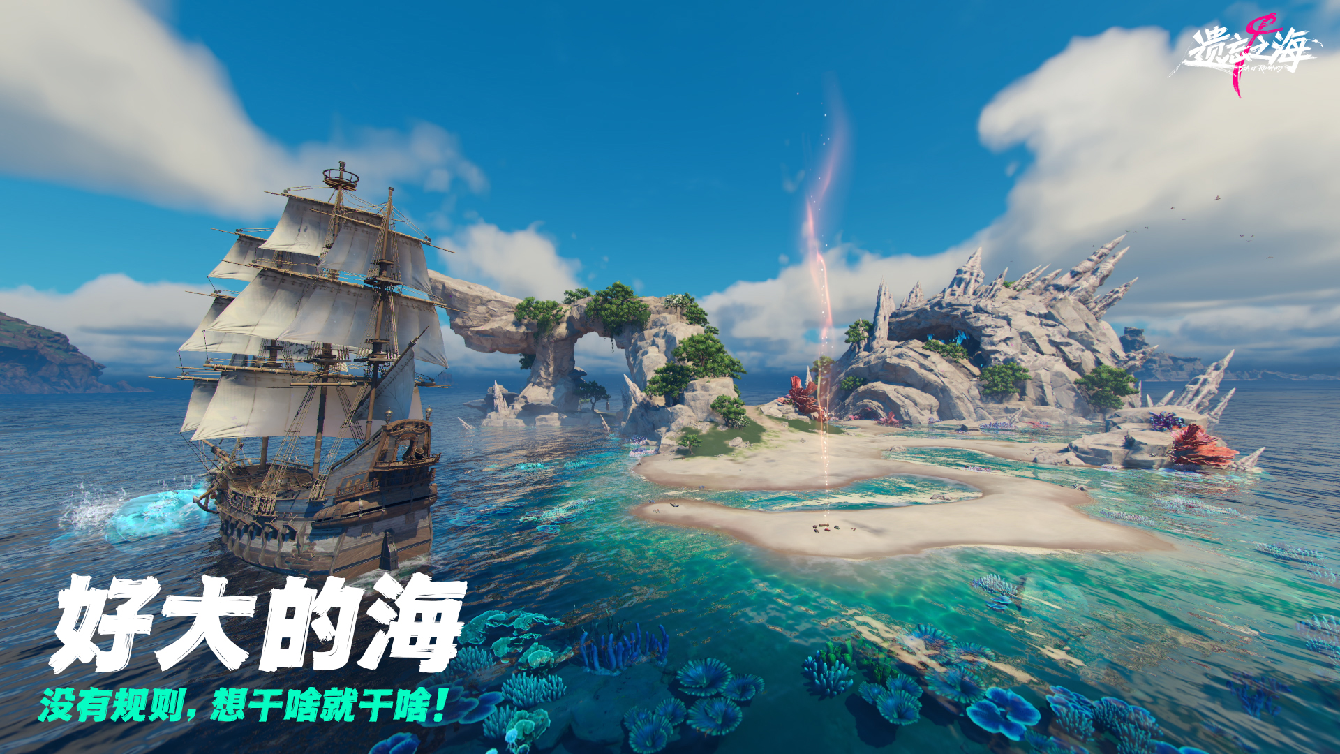 《遗忘之海》&ldquo;流浪号测试&rdquo;今日招募开启,开船浪起来