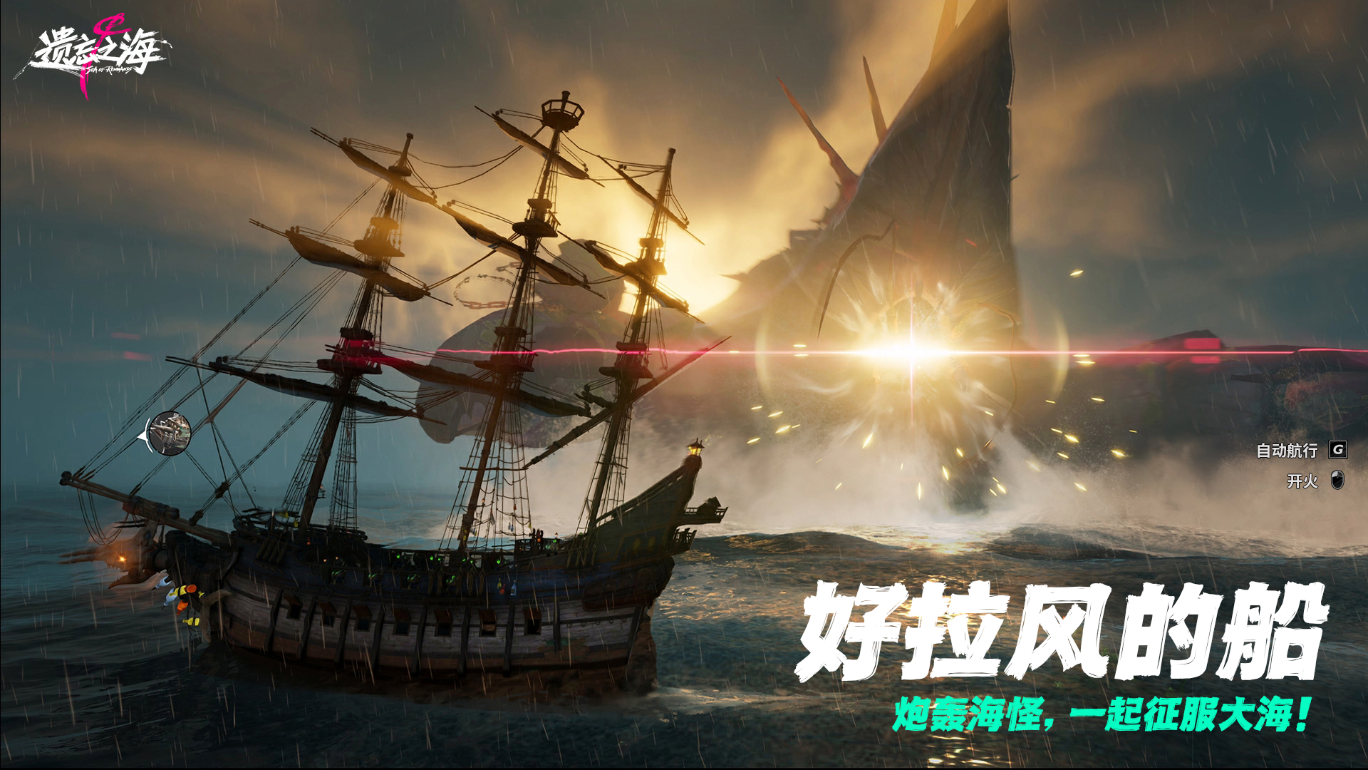 《遗忘之海》&ldquo;流浪号测试&rdquo;今日招募开启,开船浪起来