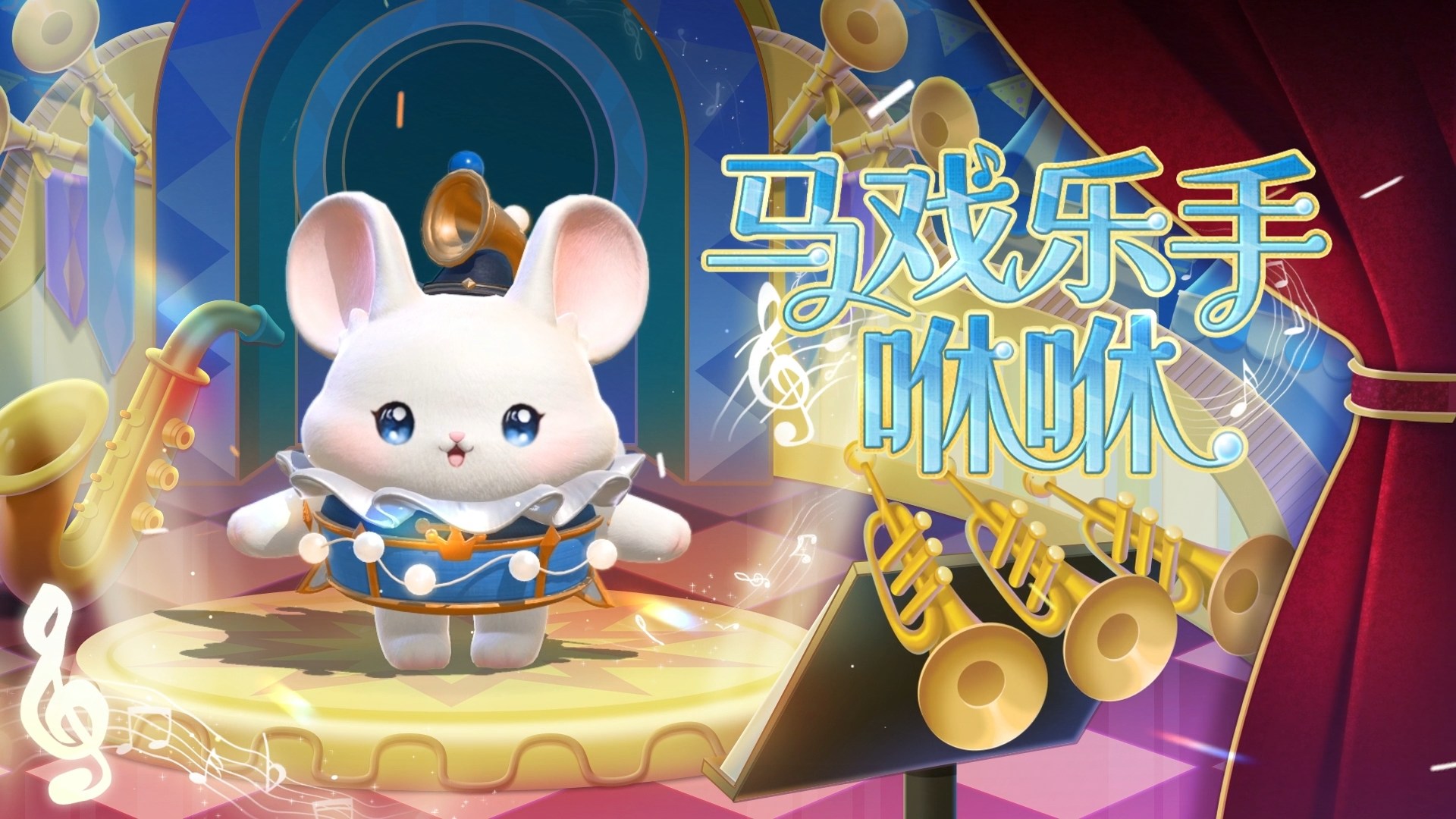 《蛋仔派对》“奇迹大马戏”派对季重磅开启,主题关卡正式揭晓