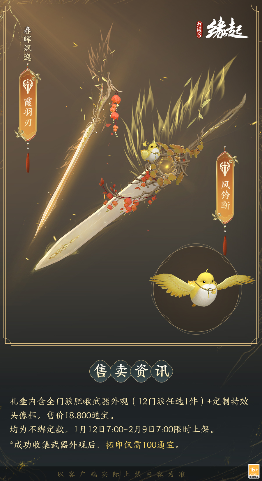 啾啾喳喳闹新岁,《剑网3缘起》全新武器携肥啾头饰新春送福