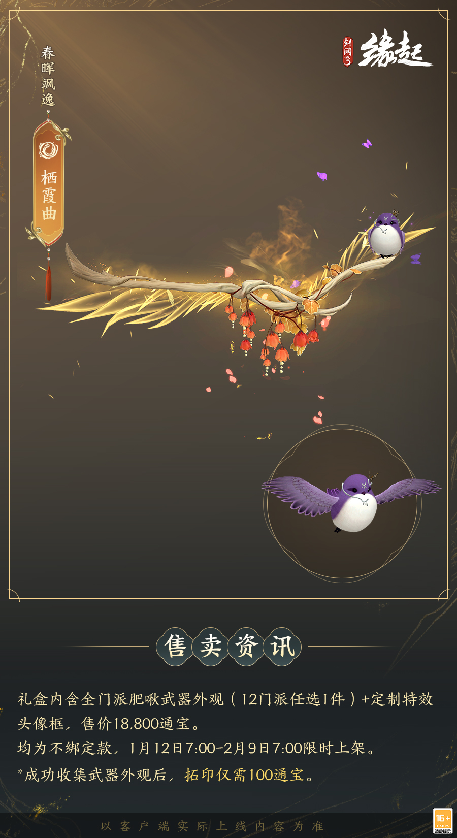 啾啾喳喳闹新岁,《剑网3缘起》全新武器携肥啾头饰新春送福