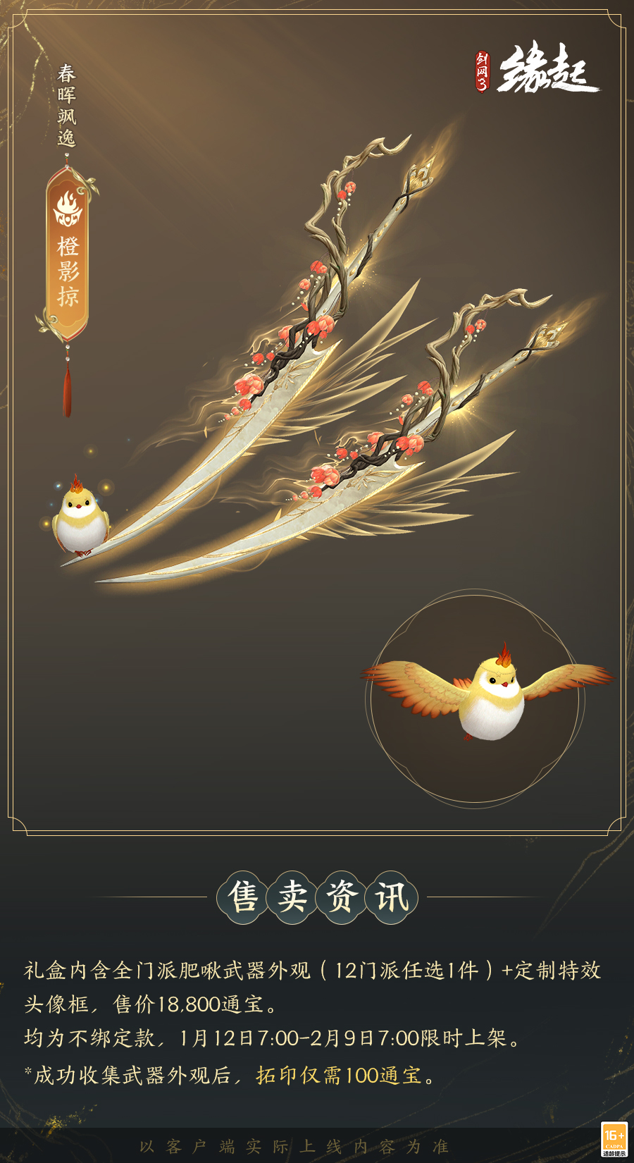 啾啾喳喳闹新岁,《剑网3缘起》全新武器携肥啾头饰新春送福