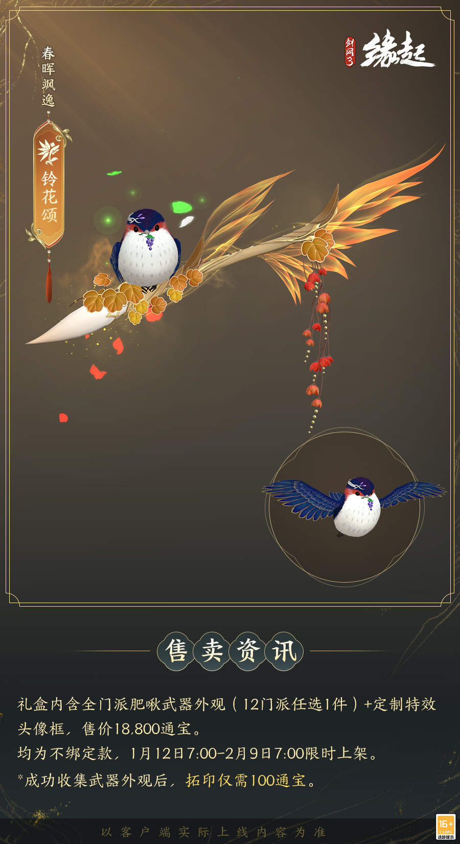 啾啾喳喳闹新岁,《剑网3缘起》全新武器携肥啾头饰新春送福