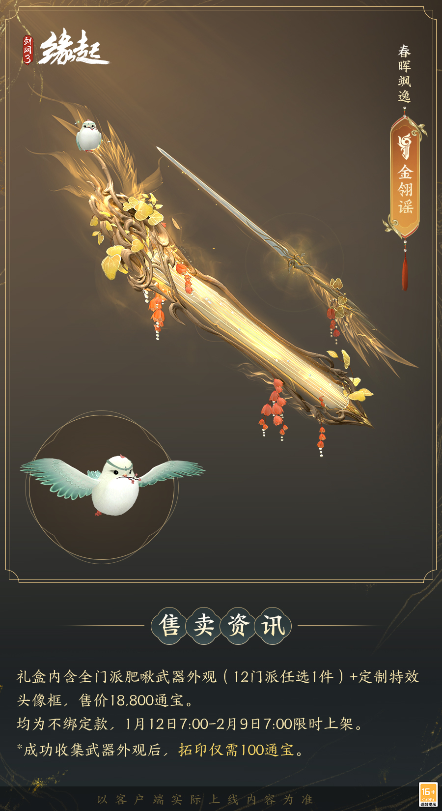 啾啾喳喳闹新岁,《剑网3缘起》全新武器携肥啾头饰新春送福