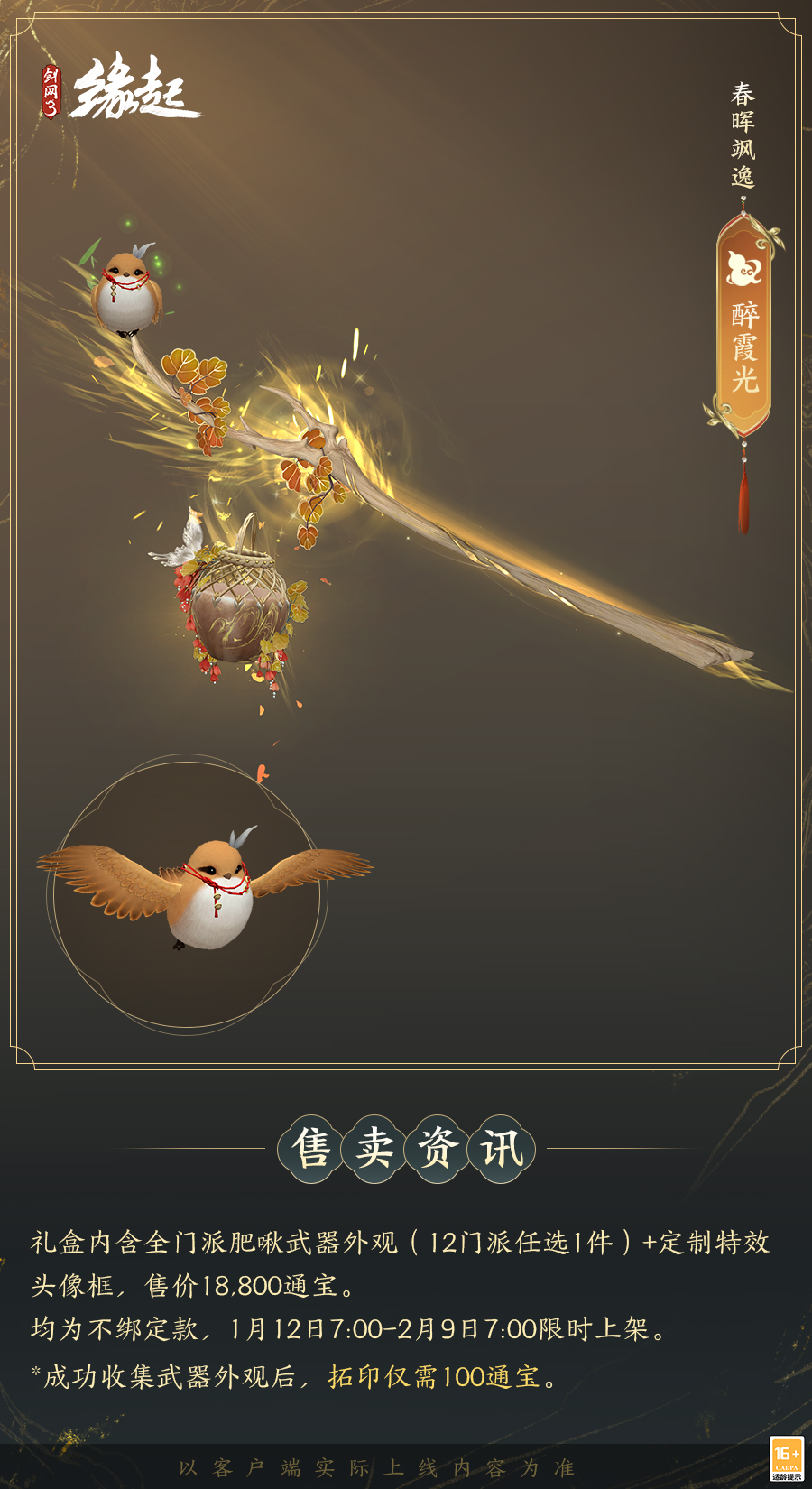 啾啾喳喳闹新岁,《剑网3缘起》全新武器携肥啾头饰新春送福