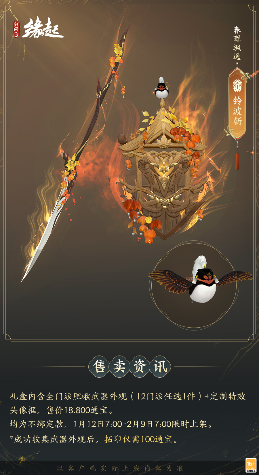 啾啾喳喳闹新岁,《剑网3缘起》全新武器携肥啾头饰新春送福