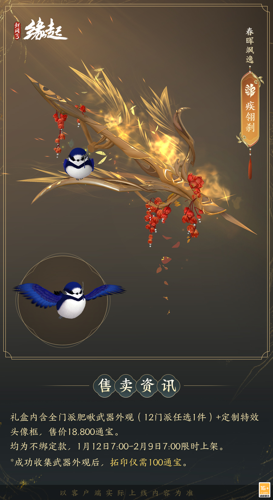 啾啾喳喳闹新岁,《剑网3缘起》全新武器携肥啾头饰新春送福