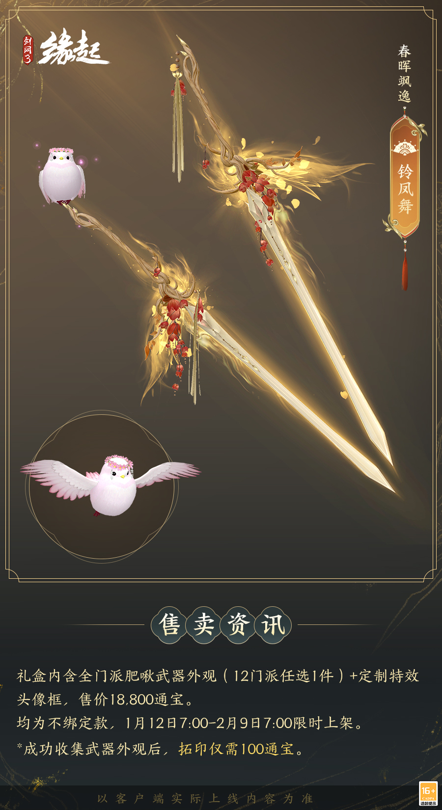 啾啾喳喳闹新岁,《剑网3缘起》全新武器携肥啾头饰新春送福