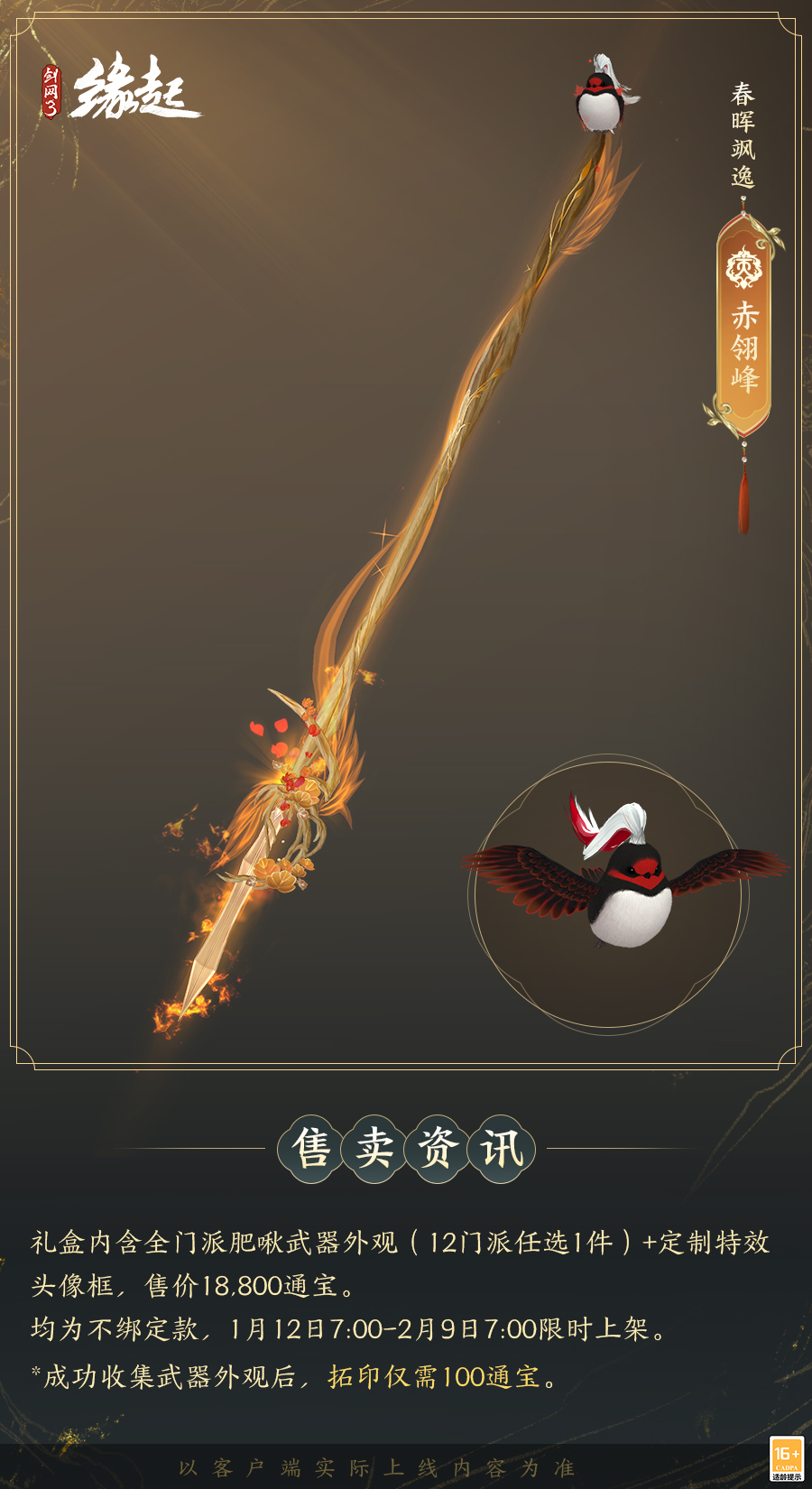 啾啾喳喳闹新岁,《剑网3缘起》全新武器携肥啾头饰新春送福