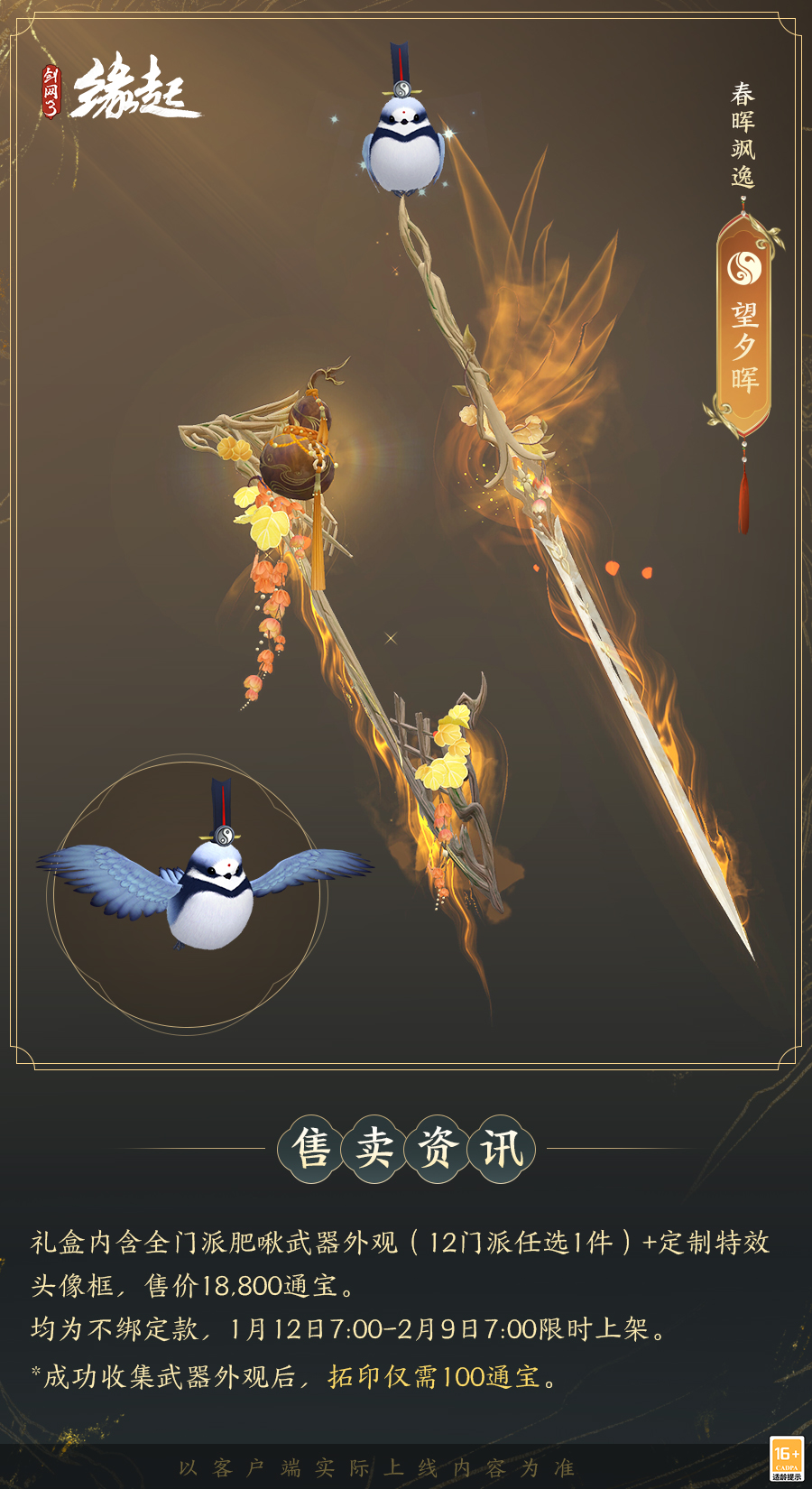 啾啾喳喳闹新岁,《剑网3缘起》全新武器携肥啾头饰新春送福