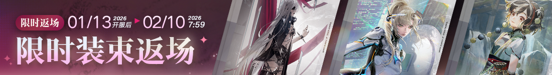 《无期迷途》常驻玩法&ldquo;无尽梦魇&middot;追溯&rdquo;离城难渡篇今日开启