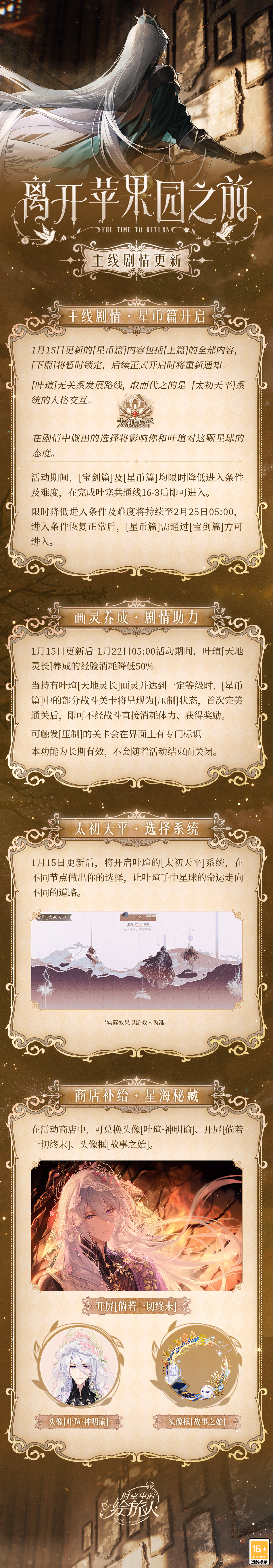 《时空中的绘旅人》全新主线活动“离开苹果园之前”和同名画廊现已开启