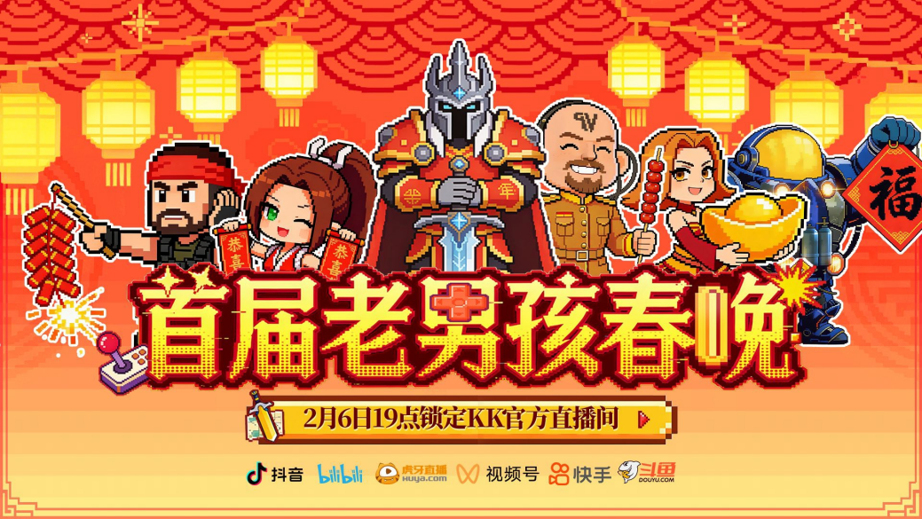 8090后请进,KK官方对战平台邀请全国2.3亿老男孩一起看春晚