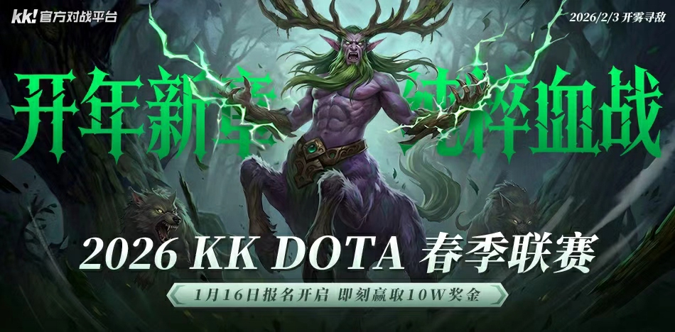 十万奖金等你来战,KK官方对战平台DotA 2026春季联赛开启