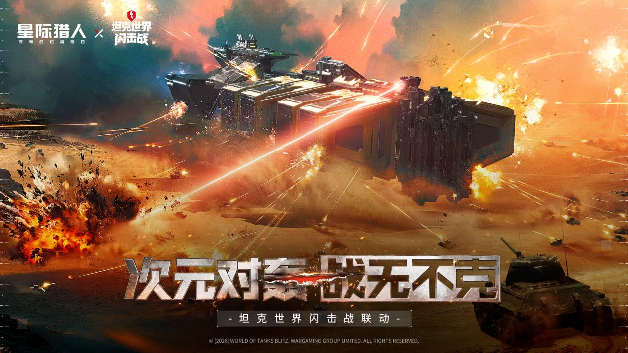 《无尽的拉格朗日》x《坦克世界闪击战》联动全开,3款舰船礼装免费送