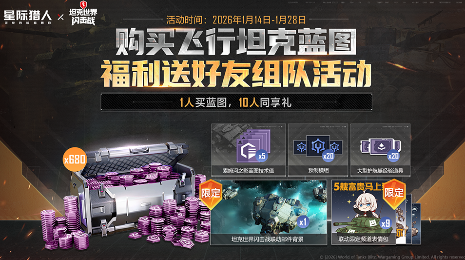 《无尽的拉格朗日》x《坦克世界闪击战》联动全开,3款舰船礼装免费送