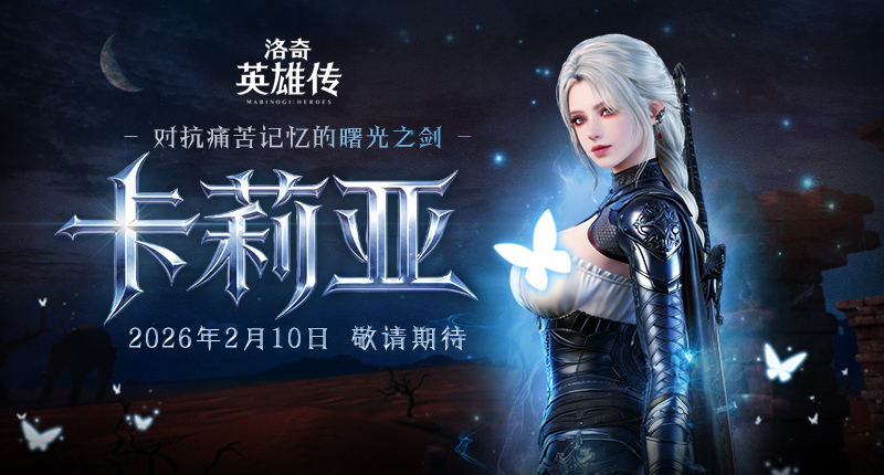 预约开启,《洛奇英雄传》新角色卡莉亚2月10日正式登场