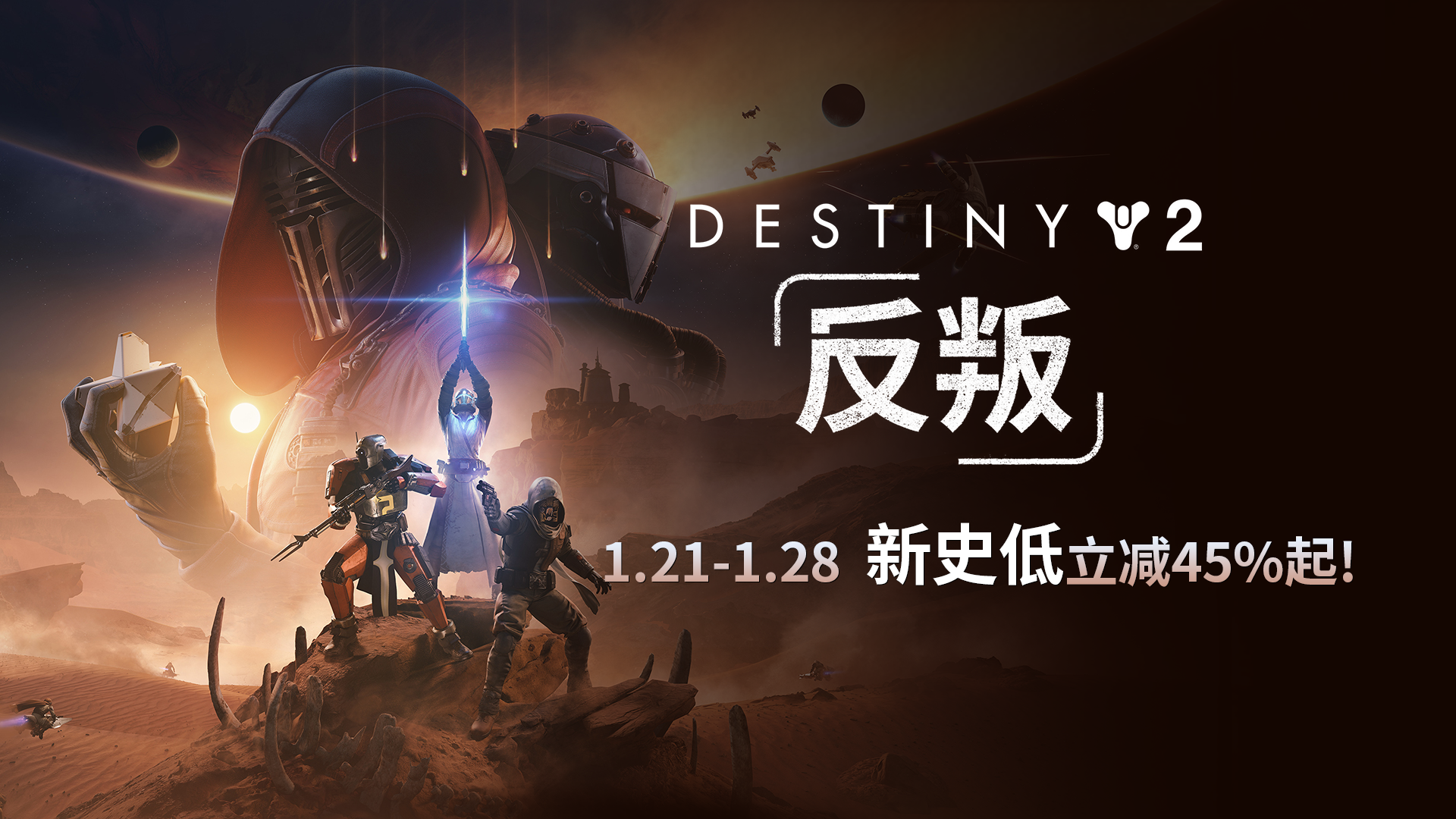 《命运2：反叛》首次折扣,预言之年新史低立减45%起