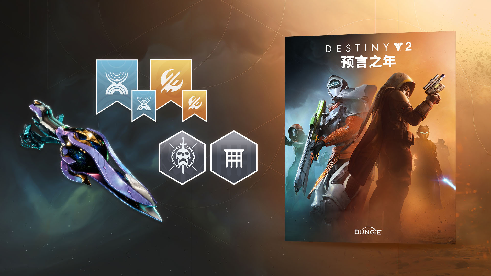 《命运2：反叛》首次折扣,预言之年新史低立减45%起