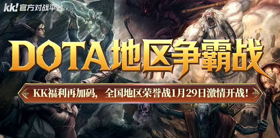 报销春运路费,KK官方对战平台DotA专区S4赛季福利再加码